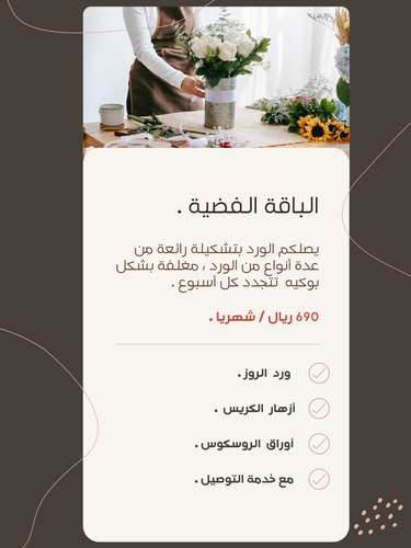الباقة الفضية 