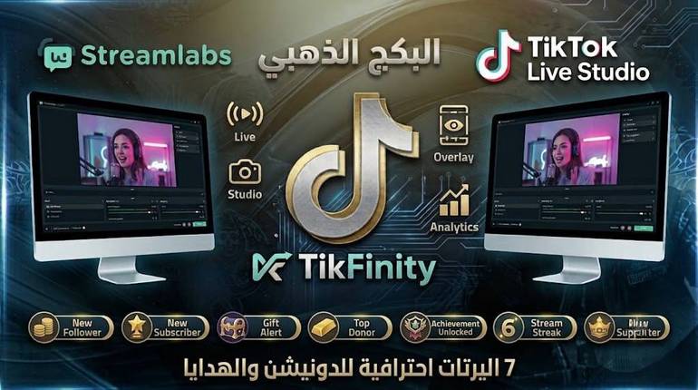 obs.tiktok live studio | بكج خدمة تجهيز البثوث المباشرة والأليرتات