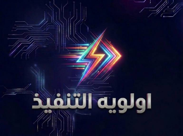 ⚡️ خدمة الأولوية | تنفيذ سريع
