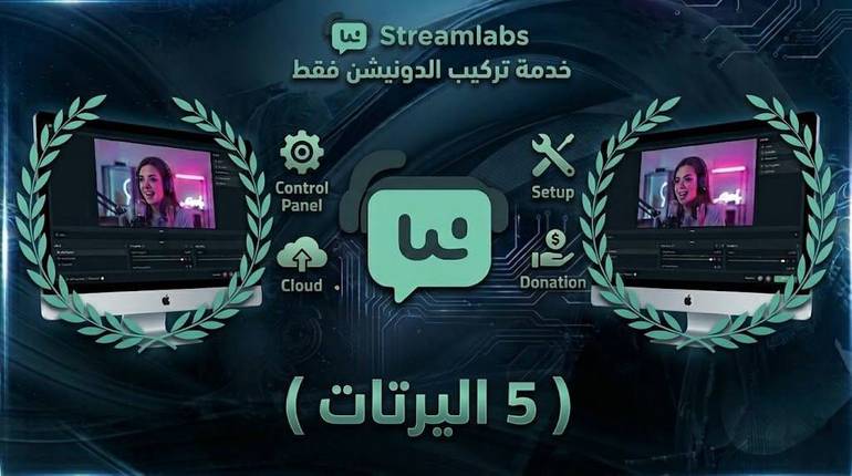 إعداد ستريم لابس ودونيشن