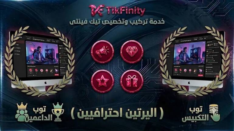 إعداد تيك فينتي وتيك توك لايف ستوديو