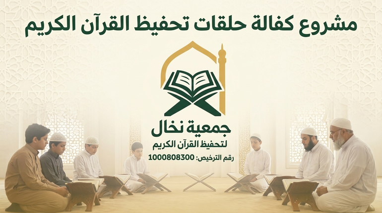 كفالة حلقات التحفيظ
