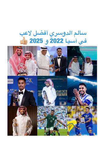ألبوم صور للأسطوره سالم الدوسري أفضل لاعب في آسيا 2022 و 2025 🤍💙