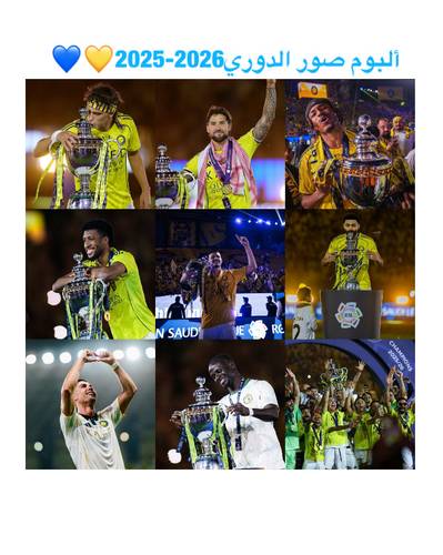 ألبوم صور لإحتفالات النصر ببطولة الدوري السعودي 2026 💛💙