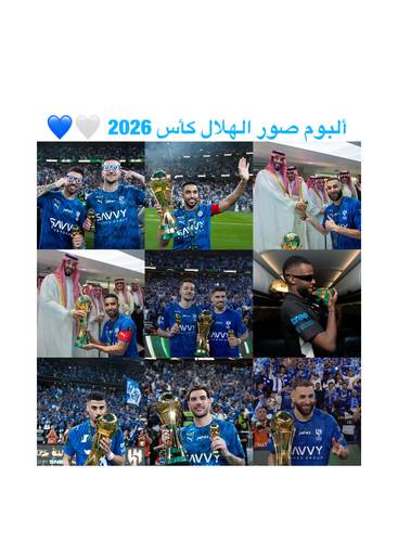 ألبوم صور لإحتفالات الهلال بكأس الملك 2026 🤍💙