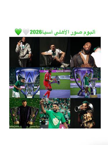ألبوم صور لإحتفالات الأهلي بكأس آسيا 2026 🤍💚