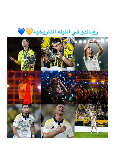 ألبوم صور خاص بالأسطورة رونالدو في الليله التاريخيه ليلة التتويج بالدوري السعودي 2026 💛💙