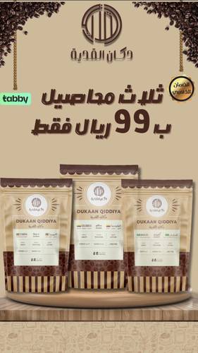 ثلاث محاصيل متنوعه -برازيلي - كولومبي - اثيوبي ب 99 فقط 