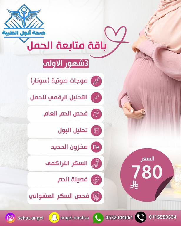 باقة متابعة الحمل 3 شهور الأولى