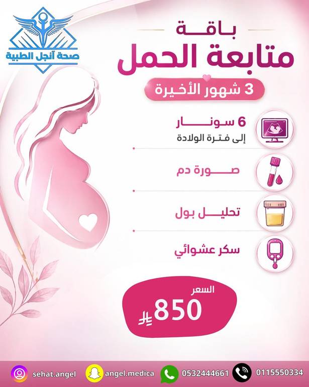 باقة متابعة الحمل 3 شهور الثالثه