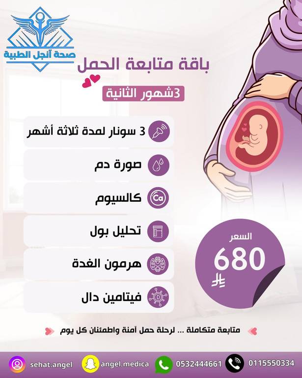 باقة متابعة الحمل 3 شهور الثانية
