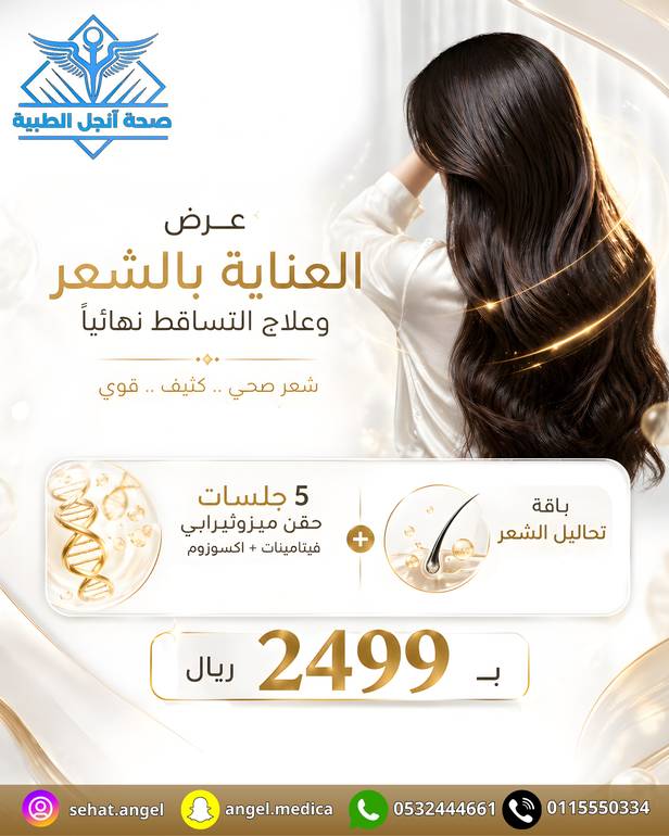العناية بالشعر وعلاج التساقط 5 جلسات