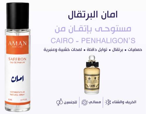 امان البرتقالي 30مل / زعفران