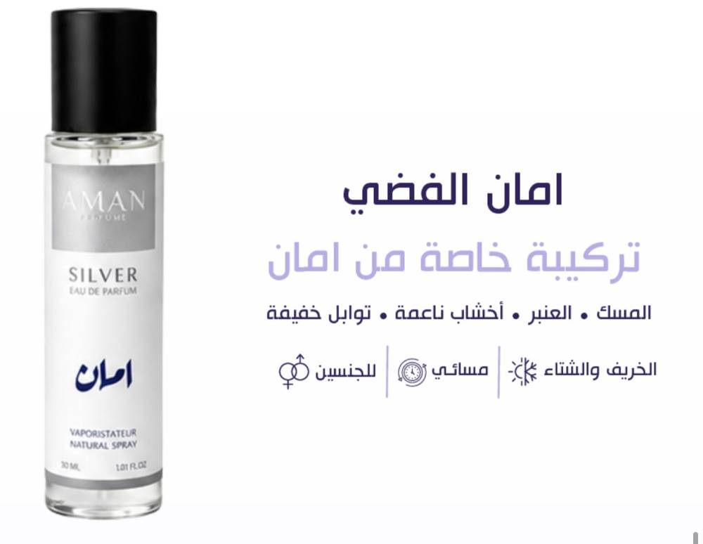 امان فضي 30 مل