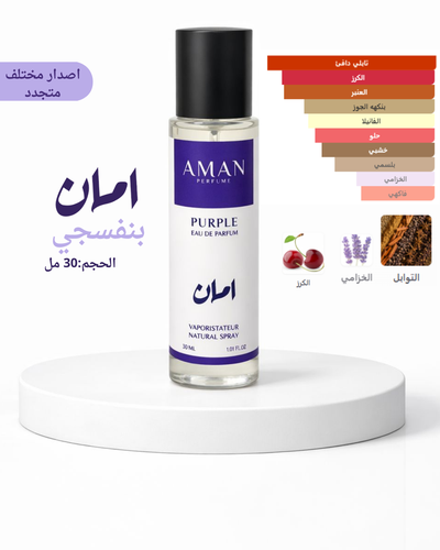 امان البنفسج  30 مل / اصدار مطور