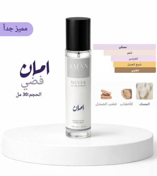 امان فضي 30 مل