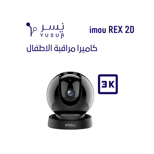 كاميرا مراقبة الاطفال imou REX 2D بـدقة 3K