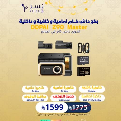بكج داش كام DDPai Z90 Master بـ 3 كاميرات