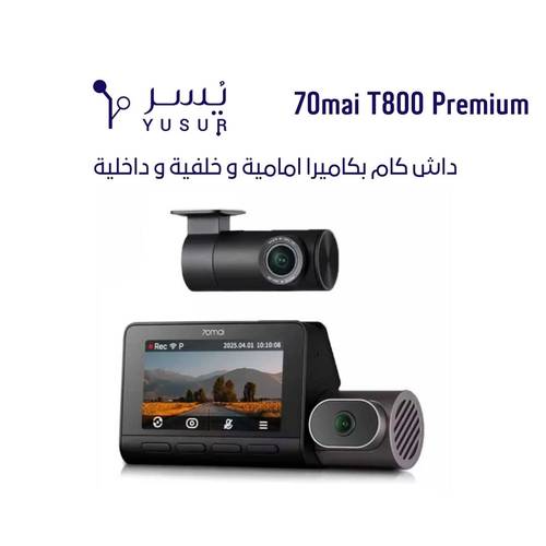 داش كام T800 Premium من 70mai بكاميرا أمامية و خلفية و داخلية 
