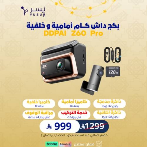 بكج داش كام DDPAI Z60 PRO بـ كاميرا اماميـة و خلفية