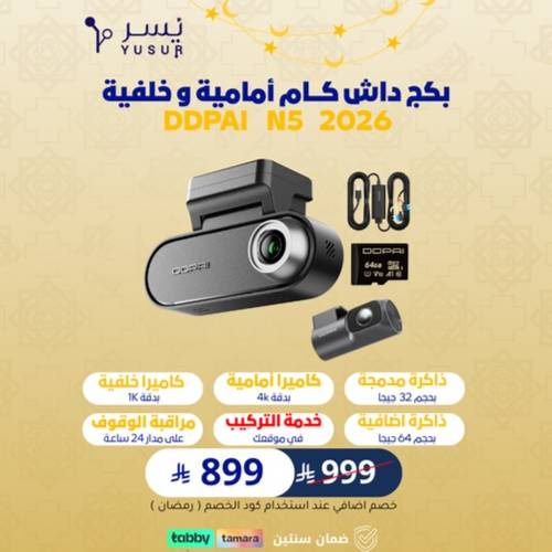 بكج داش كام  N5 2026 4K بكاميرا أمامية و خلفية