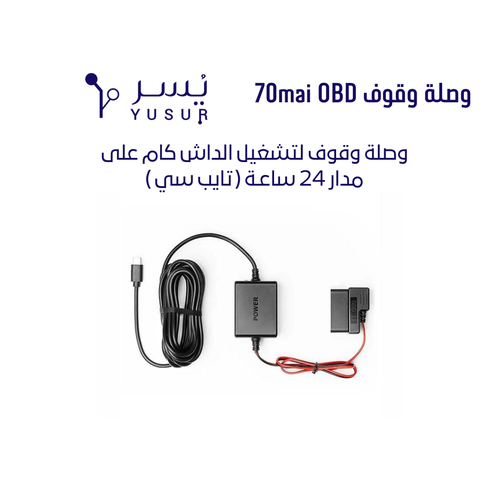 وصلة وقوف OBD تايب سي من 70mai