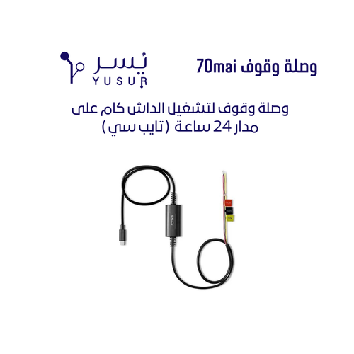 وصلة وقوف تايب سي من 70mai