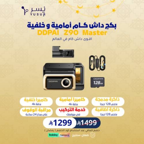 بكج  داش كام DDPai Z90 Master بكاميرا امامية و خلفيـة