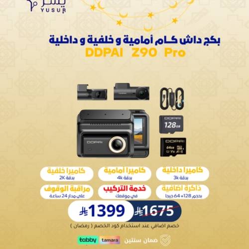 بكج داش كام DDPai Z90 Pro بـ 3 كاميرات