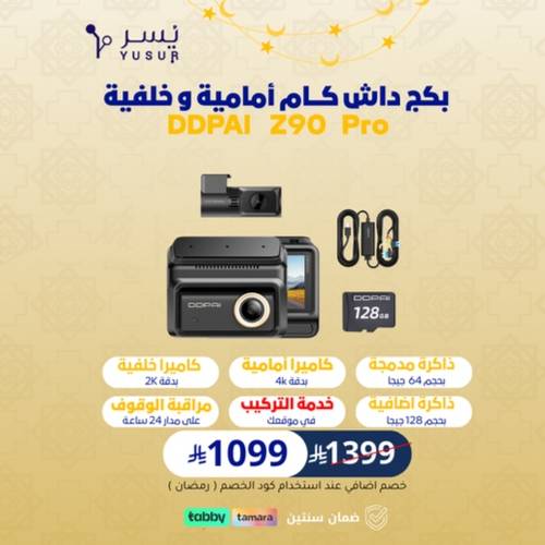بكج داش كام DDPai Z90 Pro بـ كاميرا امامية و خلفية
