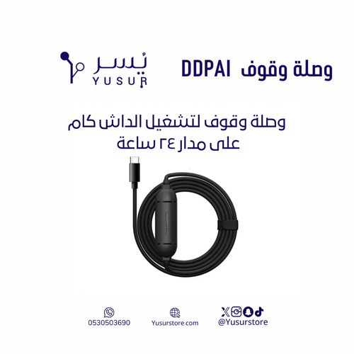 وصلة وقوف DDPAI
