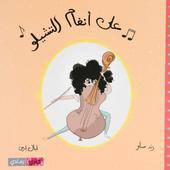 كتاب على أنغام التشيلو