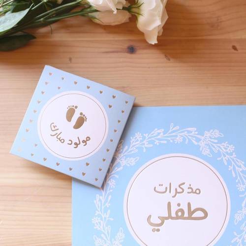 كرت اهداء مولود مبارك
