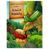 كتاب النّملة والقبّوط