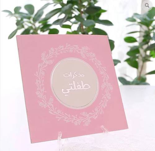 مذكرات طفلي / طفلتي 