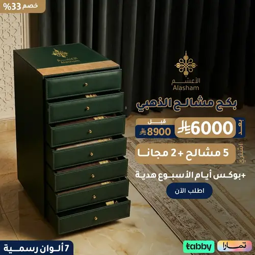 بكج مشالح الذهبي 7 الوان الديوان الرسمية (5 مشالح + 2 مجانا)