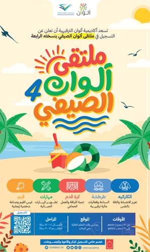 ملتقى ألوان الصيفي 4️⃣ 
