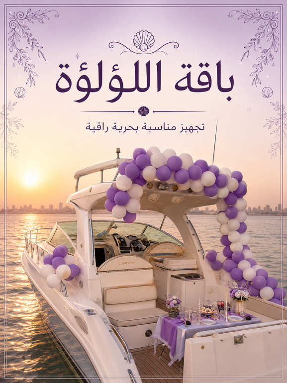 باقة اللؤلؤة | تجهيز مناسبة بحرية راقية