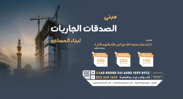 الصدقات الجاريات لبناء المساجد
