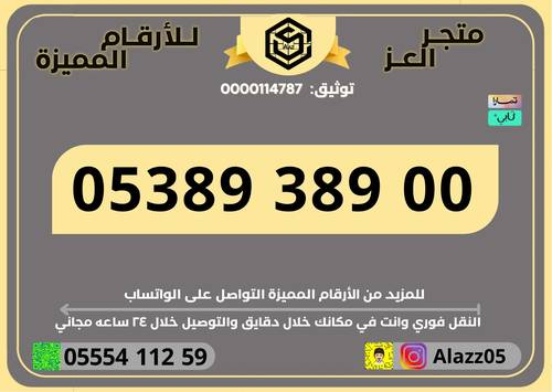 رقم STC مكرر 389 مميز سهل الحفظ VIP