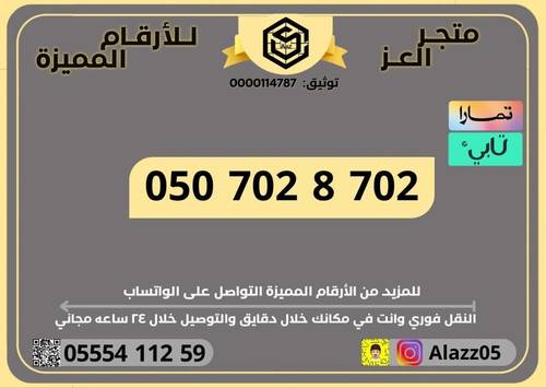 رقم STC برمز 702مميز