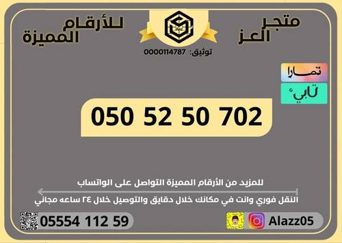 رقم STC برمز 702 مميز