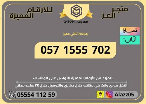 رقم STC برمز 702 مميز