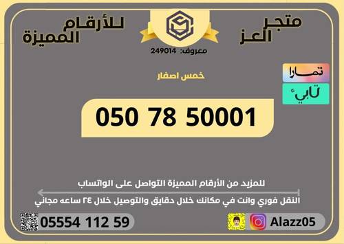رقم STC مميز 0507850001