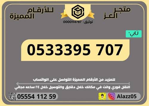 رقم STC برمز 707 مميز مرتب