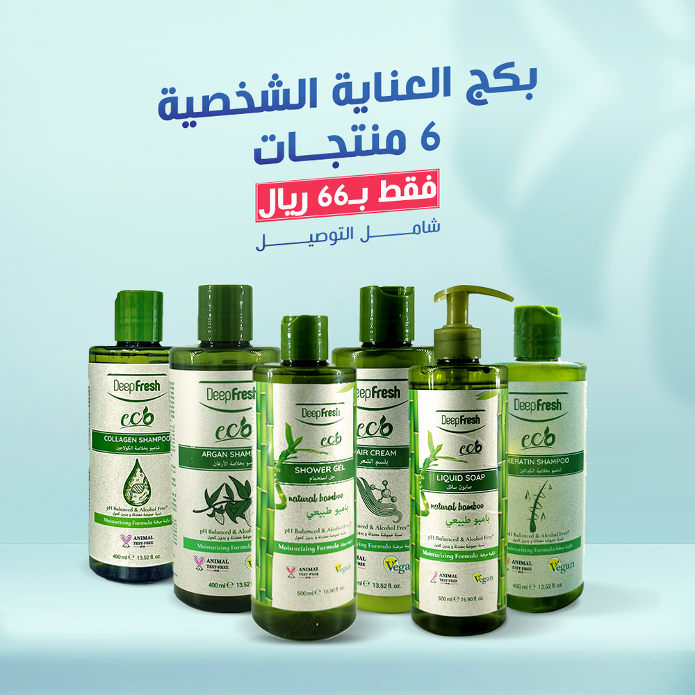 بكج العناية الشخصية 6 منتجات