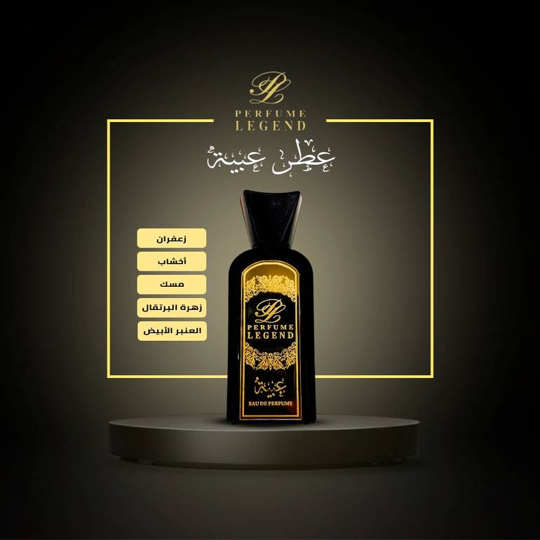 عطر عبيه