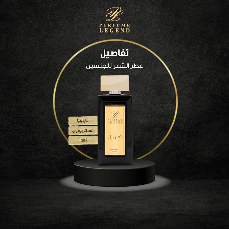 عطر تفاصيل للجسم والشعر