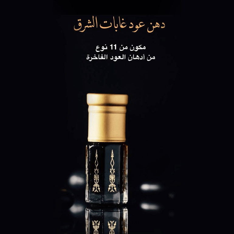 دهن عود غابات الشرق الفاخر