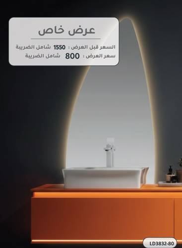مغسلة ديكور ليسو 80 سم 3 قطعة حوض ومرايا LD3832